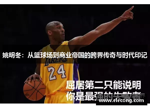 姚明冬：从篮球场到商业帝国的跨界传奇与时代印记
