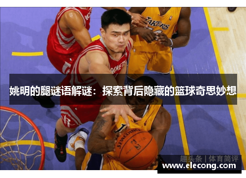 姚明的腿谜语解谜：探索背后隐藏的篮球奇思妙想