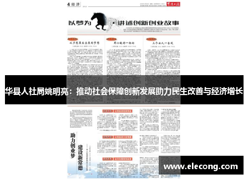 华县人社局姚明亮：推动社会保障创新发展助力民生改善与经济增长