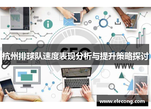 杭州排球队速度表现分析与提升策略探讨