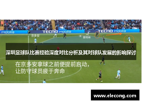 深圳足球队比赛经验深度对比分析及其对球队发展的影响探讨