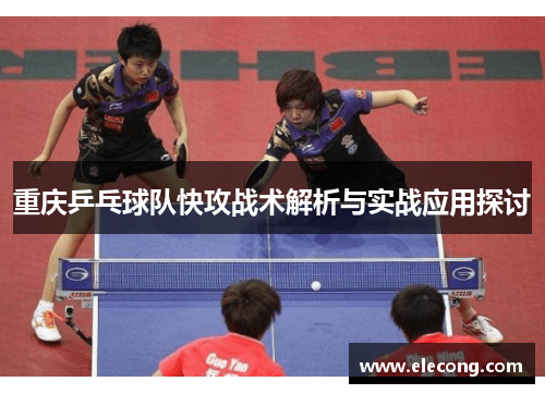 重庆乒乓球队快攻战术解析与实战应用探讨