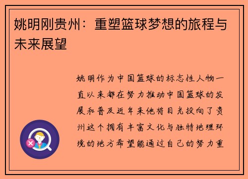 姚明刚贵州：重塑篮球梦想的旅程与未来展望
