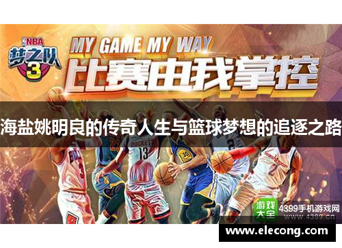 海盐姚明良的传奇人生与篮球梦想的追逐之路