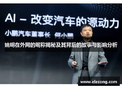 姚明在外网的昵称揭秘及其背后的故事与影响分析