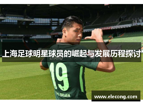 上海足球明星球员的崛起与发展历程探讨