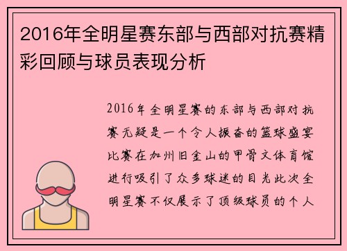2016年全明星赛东部与西部对抗赛精彩回顾与球员表现分析