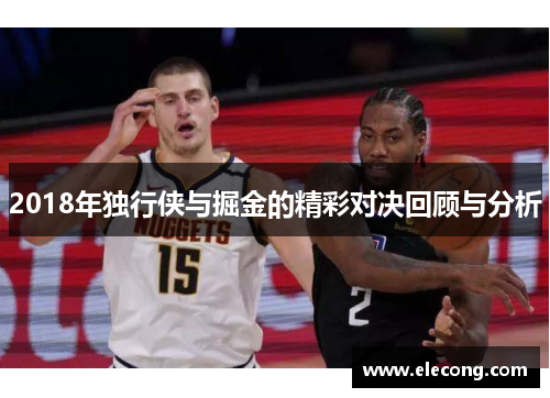 2018年独行侠与掘金的精彩对决回顾与分析
