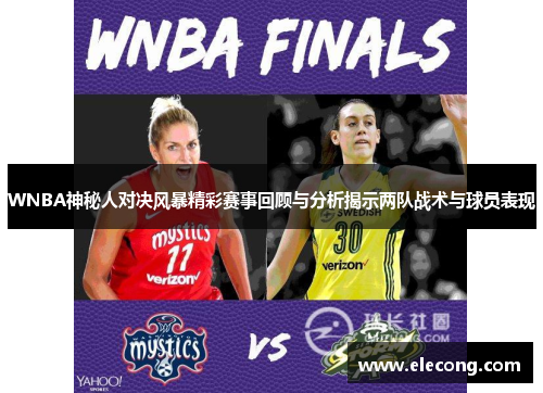 WNBA神秘人对决风暴精彩赛事回顾与分析揭示两队战术与球员表现