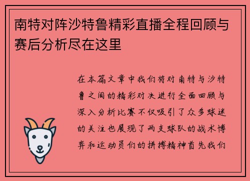 南特对阵沙特鲁精彩直播全程回顾与赛后分析尽在这里