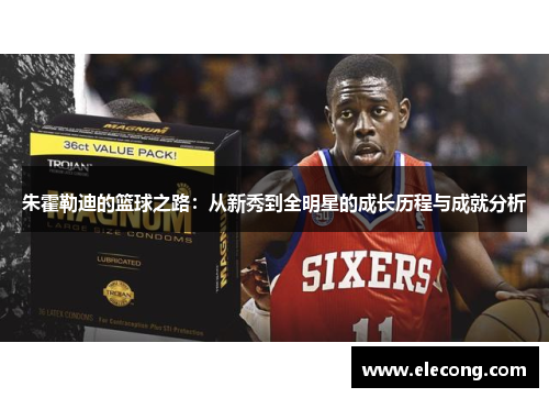 朱霍勒迪的篮球之路：从新秀到全明星的成长历程与成就分析