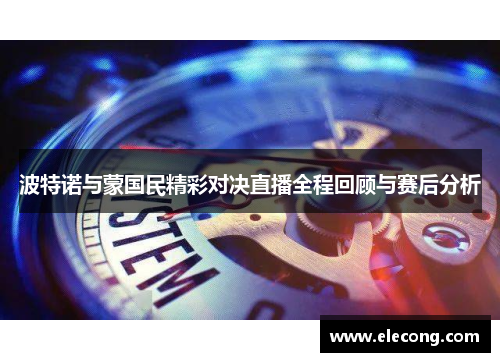 波特诺与蒙国民精彩对决直播全程回顾与赛后分析