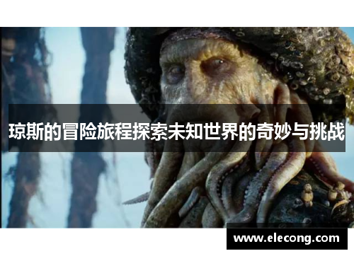 琼斯的冒险旅程探索未知世界的奇妙与挑战