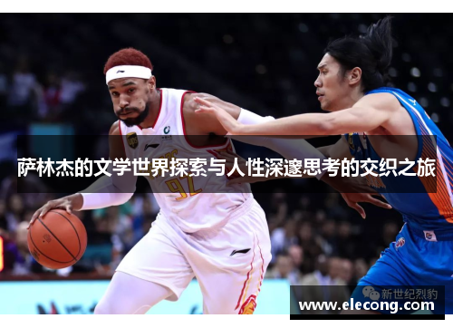 萨林杰的文学世界探索与人性深邃思考的交织之旅
