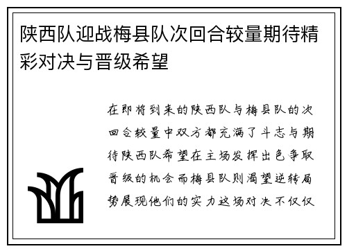陕西队迎战梅县队次回合较量期待精彩对决与晋级希望