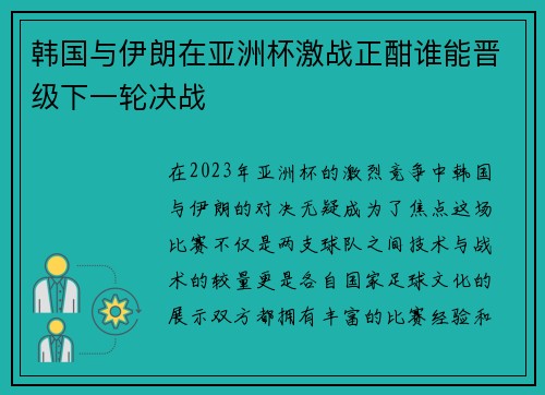 韩国与伊朗在亚洲杯激战正酣谁能晋级下一轮决战