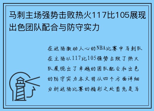 马刺主场强势击败热火117比105展现出色团队配合与防守实力