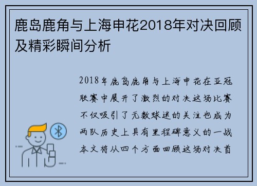鹿岛鹿角与上海申花2018年对决回顾及精彩瞬间分析