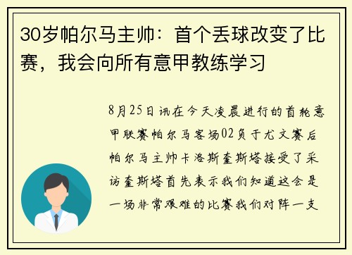 30岁帕尔马主帅：首个丢球改变了比赛，我会向所有意甲教练学习