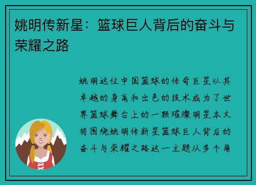 姚明传新星：篮球巨人背后的奋斗与荣耀之路