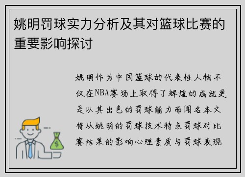 姚明罚球实力分析及其对篮球比赛的重要影响探讨
