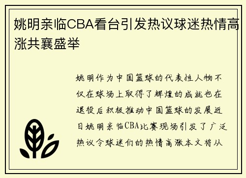 姚明亲临CBA看台引发热议球迷热情高涨共襄盛举