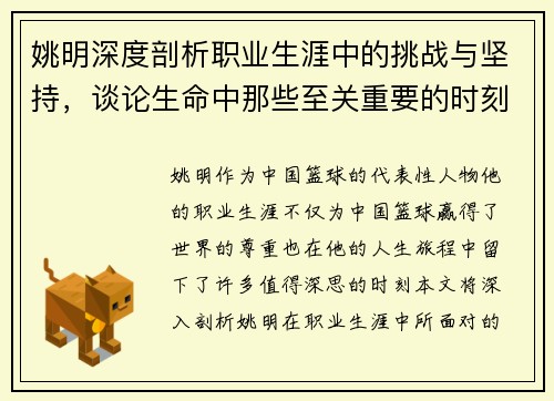 姚明深度剖析职业生涯中的挑战与坚持，谈论生命中那些至关重要的时刻