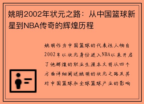 姚明2002年状元之路：从中国篮球新星到NBA传奇的辉煌历程