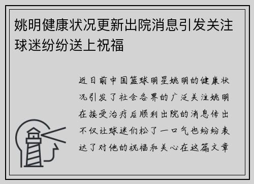 姚明健康状况更新出院消息引发关注球迷纷纷送上祝福