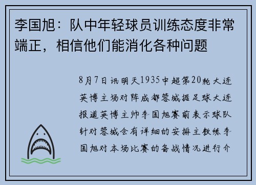 李国旭：队中年轻球员训练态度非常端正，相信他们能消化各种问题