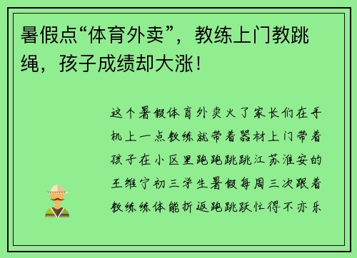 暑假点“体育外卖”，教练上门教跳绳，孩子成绩却大涨！