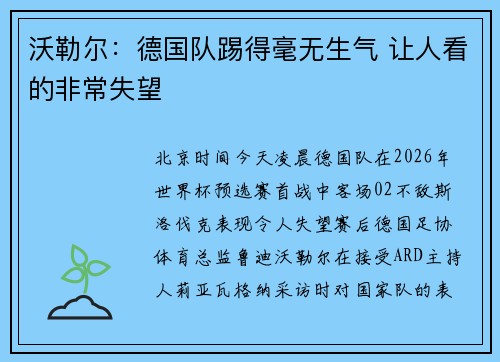 沃勒尔：德国队踢得毫无生气 让人看的非常失望