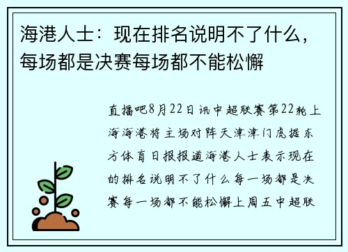 海港人士：现在排名说明不了什么，每场都是决赛每场都不能松懈