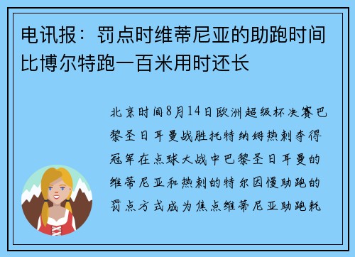 电讯报：罚点时维蒂尼亚的助跑时间比博尔特跑一百米用时还长