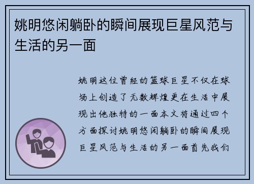 姚明悠闲躺卧的瞬间展现巨星风范与生活的另一面