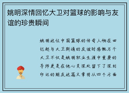 姚明深情回忆大卫对篮球的影响与友谊的珍贵瞬间