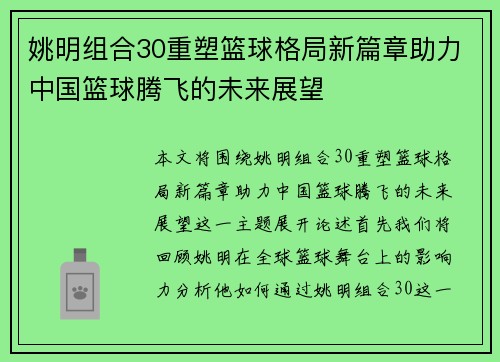 姚明组合30重塑篮球格局新篇章助力中国篮球腾飞的未来展望