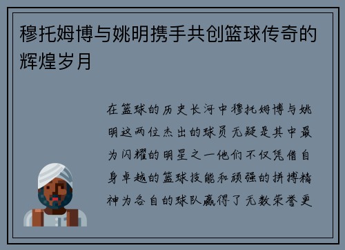穆托姆博与姚明携手共创篮球传奇的辉煌岁月 穆托姆博与姚明携手共创篮球传奇的辉煌岁月
