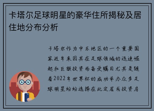 卡塔尔足球明星的豪华住所揭秘及居住地分布分析 卡塔尔足球明星的豪华住所揭秘及居住地分布分析