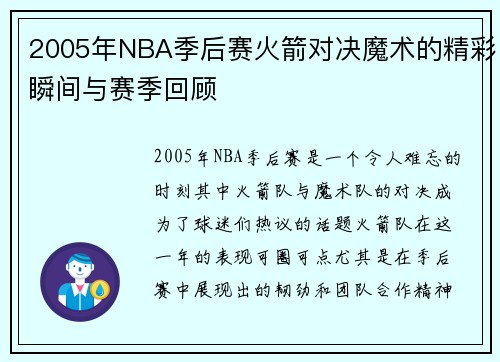 2005年NBA季后赛火箭对决魔术的精彩瞬间与赛季回顾